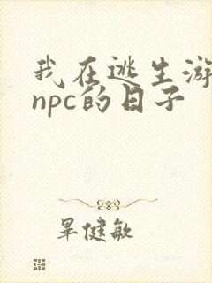 我在逃生游戏装npc的日子