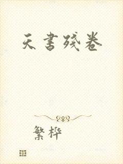 天书残卷
