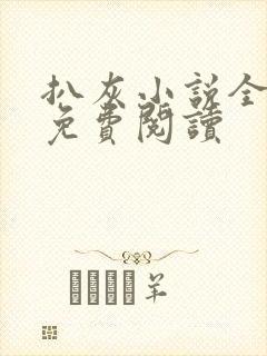 扒灰小说全章节免费阅读