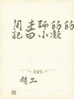 周老师的的圈养记白小凝