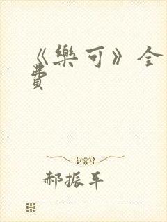 《乐可》全文免费