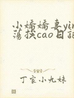 小娇娇妻yin荡挨cao日记