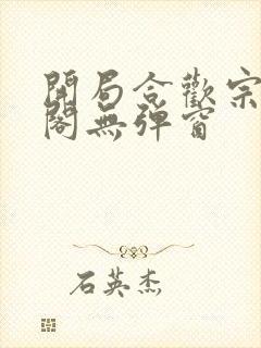 开局合欢宗笔趣阁无弹窗