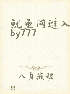 鱿鱼网进入官网by777