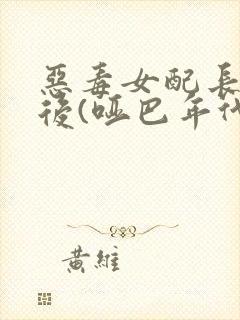 恶毒女配长脑子后(哑巴年代)