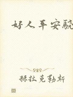 好人平安骁骑校