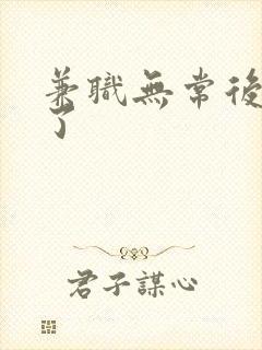 兼职无常后我红了