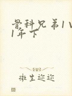 骨科兄弟1 V1年下