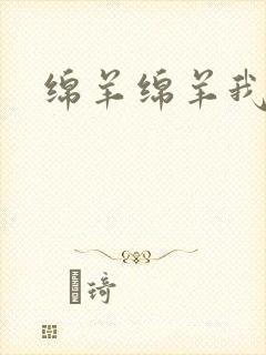 绵羊绵羊我爱你