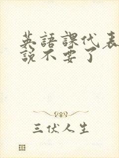 英语课代表哭着说不要了