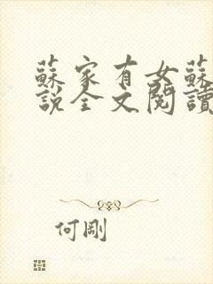 苏家有女苏杳小说全文阅读