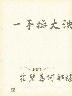 一手抚大泱暖