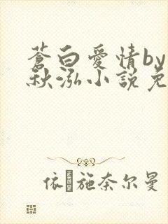 苍白爱情by三秋泓小说免费阅读笔趣阁