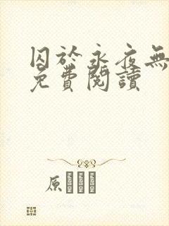 囚于永夜无弹窗免费阅读