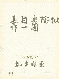 长日光阴似箭乱作一团