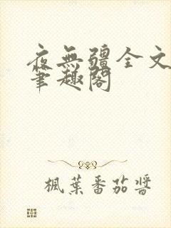 夜无疆全文免费笔趣阁