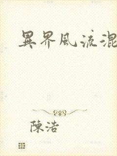 异界风流混沌神