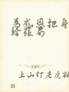 为感恩把身子献给张局