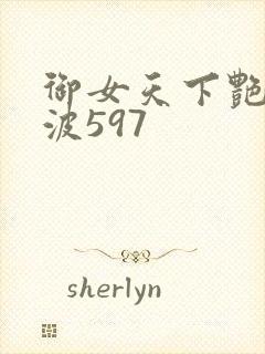 御女天下艳海风波597