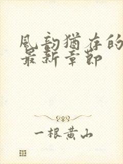 风韵犹存的妈妈最新章节