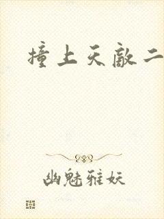 撞上天敌二次方