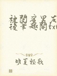 被闺蜜男友认错后笔趣阁txt