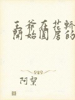 王爷在花轿里就开始圆房的小说