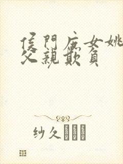 侯门庶女姚蕊被父亲欺负