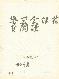 乐可金银花露免费阅读