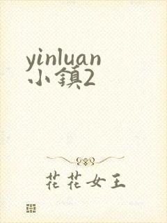 yinluan小镇2