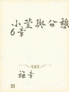 小莹与公憩第26章