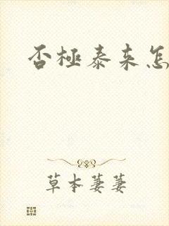 否极泰来怎么读