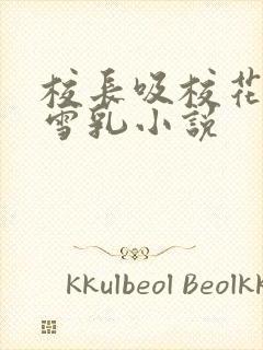 校长吸校花陈若雪乳小说