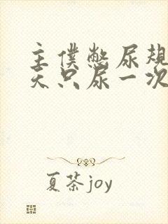 主仆憋尿规定一天只尿一次