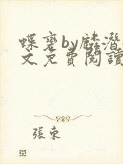 蝶变by麟潜全文免费阅读笔趣阁