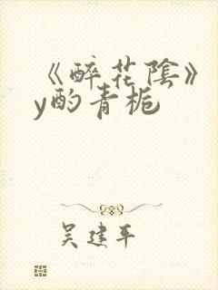 《醉花阴》 by酌青栀