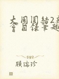 大团圆结2亲情会目录笔趣阁