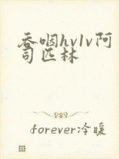 吞咽hv1v阿司匹林