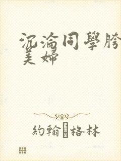 沉沦同学胯下的美妇