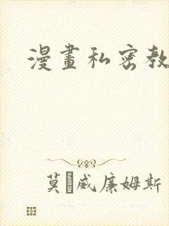 漫画私密教学