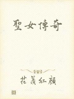 圣女传奇