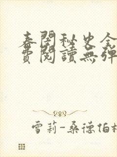 春闺秘史全文免费阅读无弹窗笔趣阁