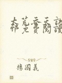 太荒吞天诀柳无邪免费阅读