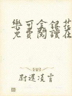 乐可金银花全文免费阅读在线未删减