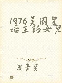 1976美国农场主的女儿们