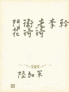 门卫老李干了校花琦琦