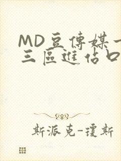 MD豆传媒一二三区进站口在线