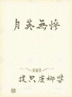 月英无惨