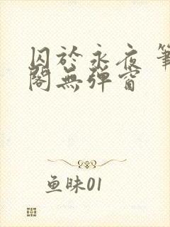 囚于永夜 笔趣阁无弹窗