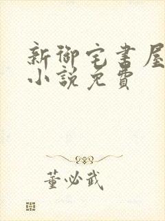 新御宅书屋自由小说免费